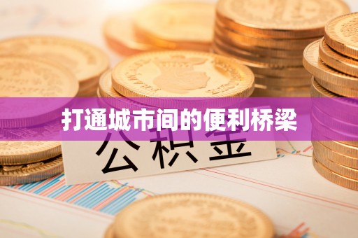 襄阳打通城市间的便利桥梁