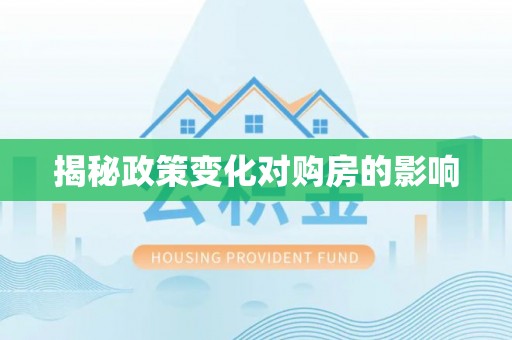 襄阳揭秘政策变化对购房的影响