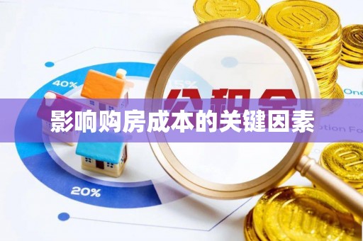 襄阳影响购房成本的关键因素