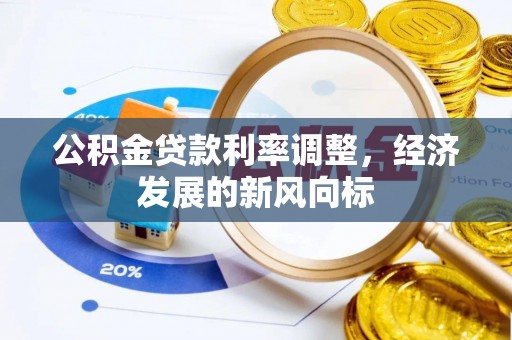 襄阳公积金贷款利率调整，经济发展的新风向标