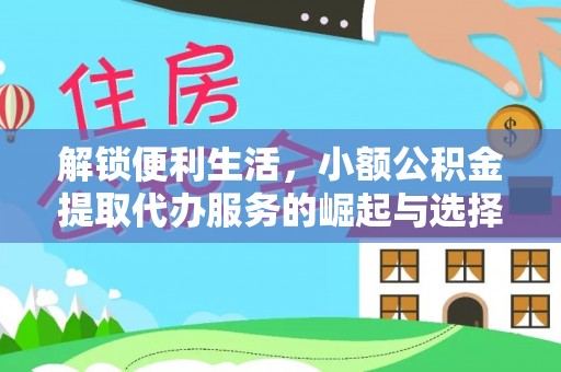 襄阳解锁便利生活，小额公积金提取代办服务的崛起与选择