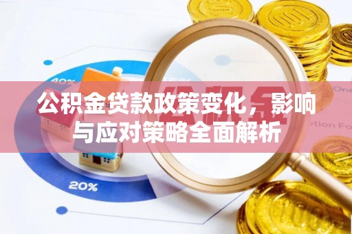 襄阳公积金贷款政策变化，影响与应对策略全面解析