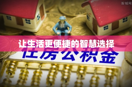 襄阳让生活更便捷的智慧选择