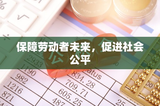 襄阳保障劳动者未来，促进社会公平