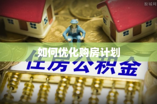 襄阳如何优化购房计划