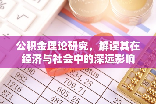 襄阳公积金理论研究，解读其在经济与社会中的深远影响
