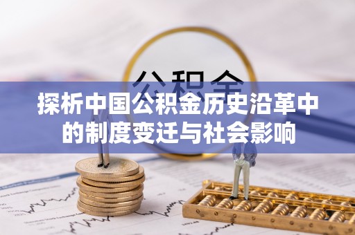 襄阳探析中国公积金历史沿革中的制度变迁与社会影响