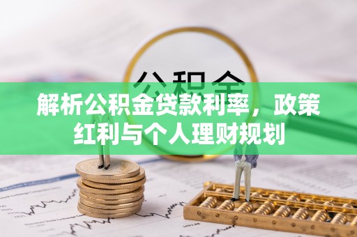 襄阳解析公积金贷款利率，政策红利与个人理财规划