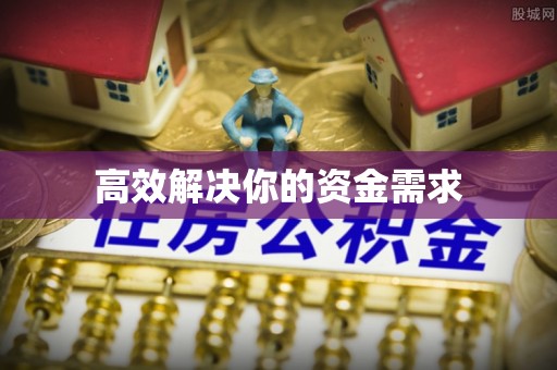 襄阳高效解决你的资金需求