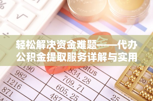 襄阳轻松解决资金难题——代办公积金提取服务详解与实用指南