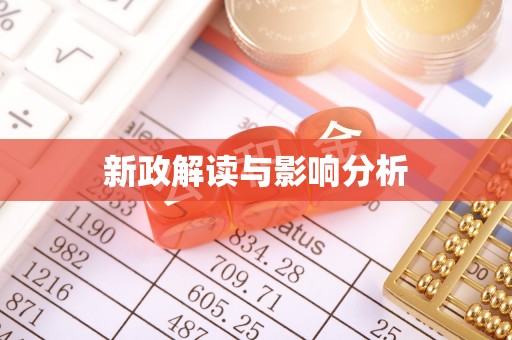 襄阳新政解读与影响分析