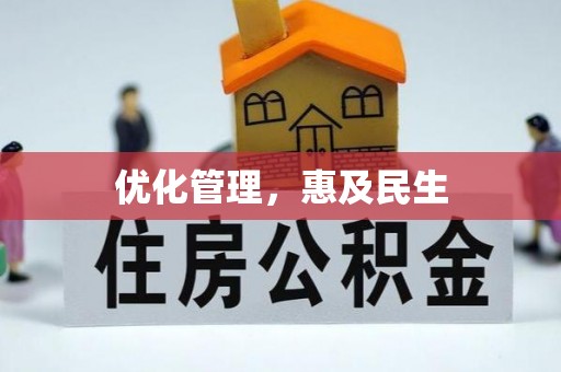 襄阳优化管理，惠及民生