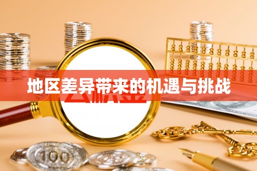 襄阳地区差异带来的机遇与挑战