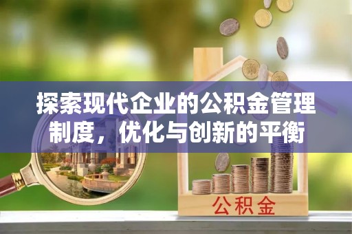 襄阳探索现代企业的公积金管理制度，优化与创新的平衡