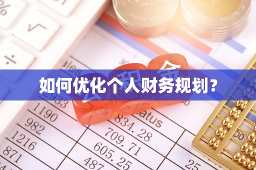 襄阳如何优化个人财务规划？