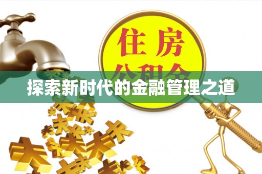 襄阳探索新时代的金融管理之道