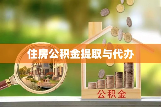 襄阳住房公积金提取与代办