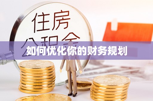 襄阳如何优化你的财务规划