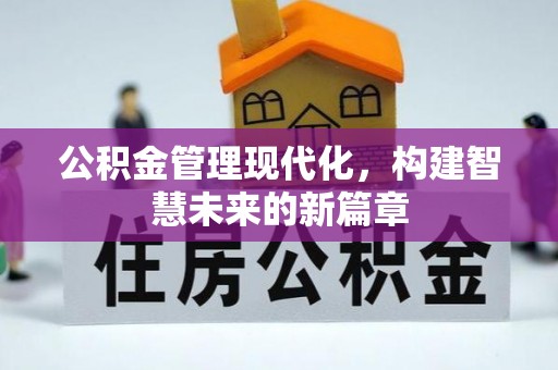 襄阳公积金管理现代化，构建智慧未来的新篇章