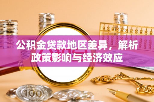 襄阳公积金贷款地区差异，解析政策影响与经济效应