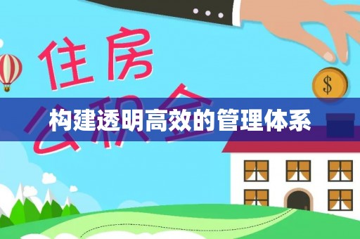襄阳构建透明高效的管理体系