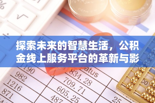襄阳探索未来的智慧生活，公积金线上服务平台的革新与影响