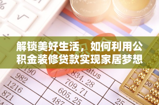 襄阳解锁美好生活，如何利用公积金装修贷款实现家居梦想