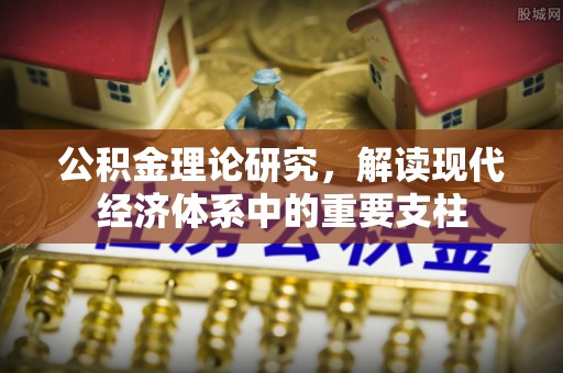 襄阳公积金理论研究，解读现代经济体系中的重要支柱