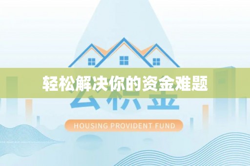 襄阳轻松解决你的资金难题