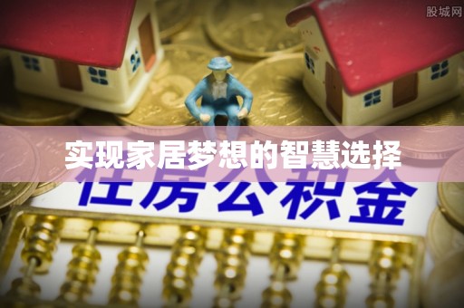襄阳实现家居梦想的智慧选择