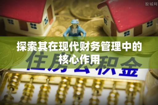 襄阳探索其在现代财务管理中的核心作用