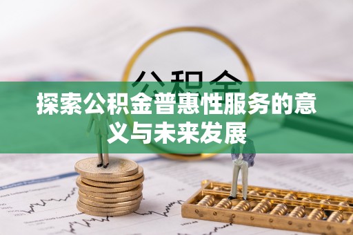 襄阳探索公积金普惠性服务的意义与未来发展