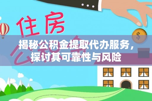 襄阳揭秘公积金提取代办服务，探讨其可靠性与风险