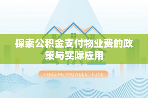 襄阳探索公积金支付物业费的政策与实际应用