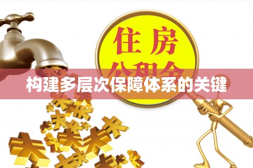 襄阳构建多层次保障体系的关键