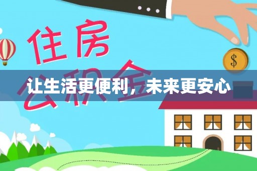 襄阳让生活更便利，未来更安心
