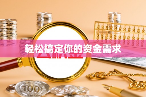 襄阳轻松搞定你的资金需求