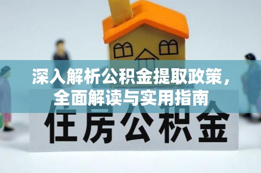 襄阳深入解析公积金提取政策，全面解读与实用指南