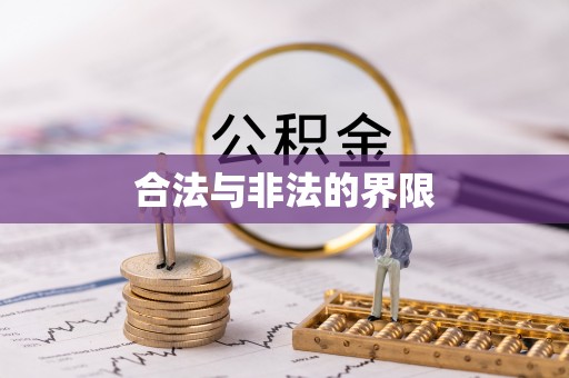 襄阳合法与非法的界限