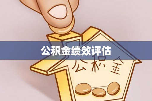 襄阳公积金绩效评估