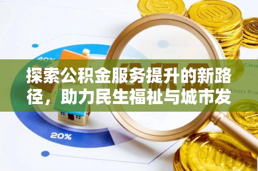 襄阳探索公积金服务提升的新路径，助力民生福祉与城市发展