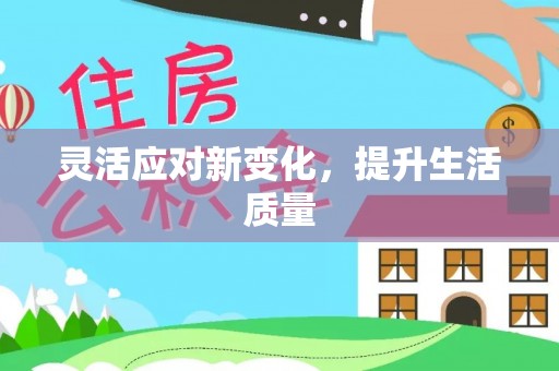 襄阳灵活应对新变化，提升生活质量