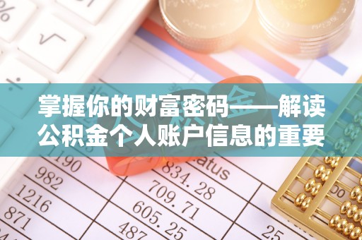 襄阳掌握你的财富密码——解读公积金个人账户信息的重要性