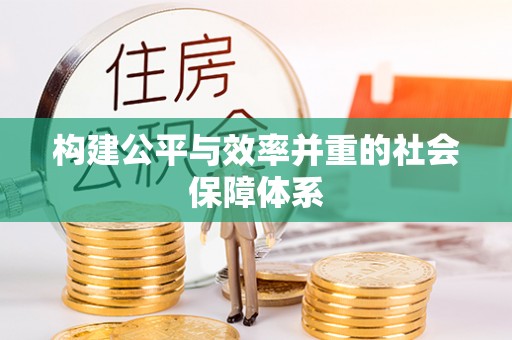 襄阳构建公平与效率并重的社会保障体系