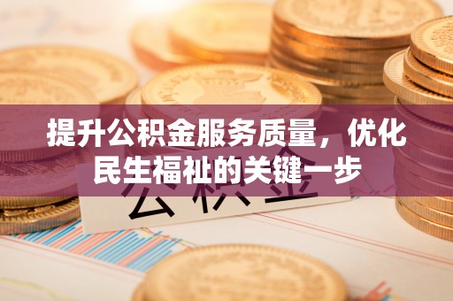 襄阳提升公积金服务质量，优化民生福祉的关键一步