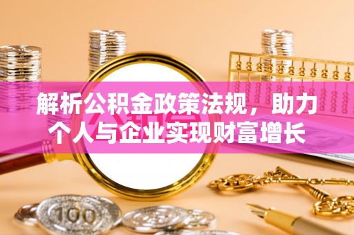 襄阳解析公积金政策法规，助力个人与企业实现财富增长