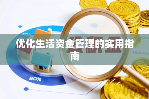 襄阳优化生活资金管理的实用指南