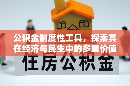 襄阳公积金制度性工具，探索其在经济与民生中的多重价值