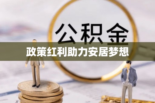 襄阳政策红利助力安居梦想
