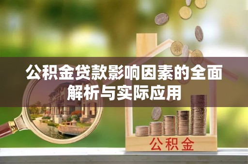 襄阳公积金贷款影响因素的全面解析与实际应用